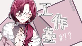 【工作台#7】每週的工作時間【薇妮 Winnie🐾】