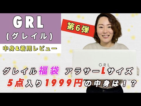 【福袋開封】第6弾！秋冬 GRL（グレイル）¥1999 5点セット中身紹介と着てみた感想 | 162cm アラサー Lサイズ 骨スト（2022年 2/23注文分）#プチプラ #福袋 #GRL