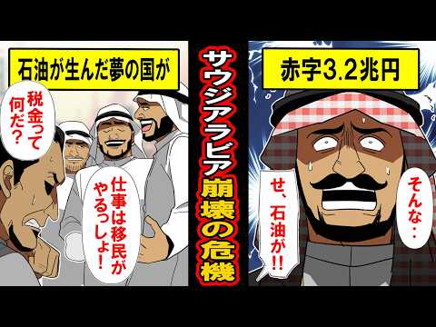 【実話】なぜサウジアラビアは崩壊の危機にあるのか