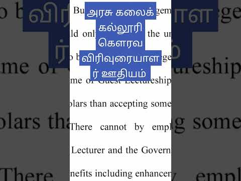 கௌரவ விரிவுரையாளர்க்கு 50 ஆயிரம் ரூபாய் ஊதியம் 👇👇👇👇 https://youtu.be/NWnGTeiLKxU #guestlecturers