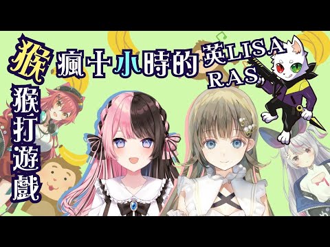 英Lisa與魔王Ras被特戰英豪逼成猴子與被瘋狂口技轟炸的Hinano與Mimitaya【英リサ/橘ひなの/兔咲ミミ/猫汰つな/RAS/渋谷ハル/天月】【VSPO中文】【NeoPorte中文】