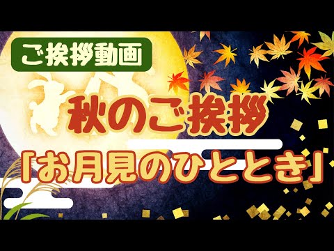 【ご挨拶動画】秋のご挨拶カード動画「月夜の兎🐇静かな月見のひととき」LINEで送る無料グリーティングカード動画 💐