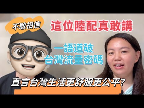 這位陸配真敢講！一語道破台灣流量密碼？直言台灣生活比上海更舒服？