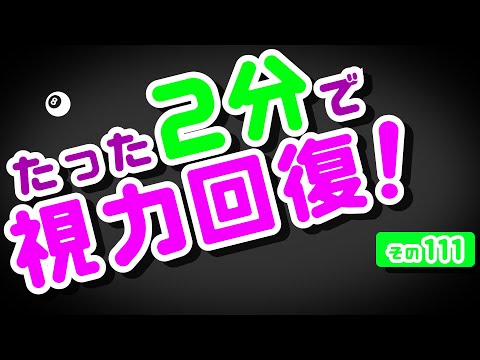 【Daily Eye Training】１回２分！スキマ時間に視力回復！vol.111