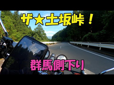 【CB1100EX】ザ★土坂峠！　群馬側下り【モトブログ】