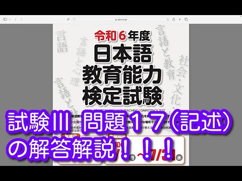 試験Ⅲ 問題１７（記述）の解答解説！！！令和６年度 日本語教育能力検定試験