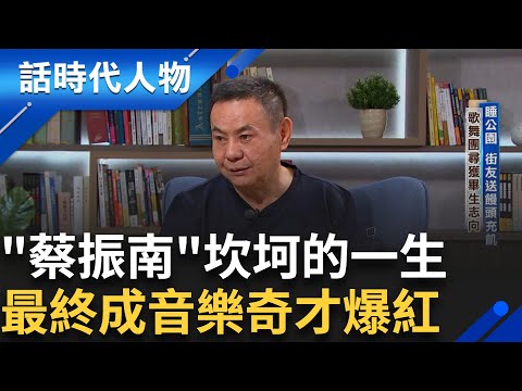 【完整版】蔡振南起起落落的一生 母親給兩元餐費 成最後的手尾錢 一年換二十四個老闆 終於在 歌舞團找到志向 成為音樂奇才｜鄭弘儀 主持｜【話時代人物】20241215｜三立新聞台