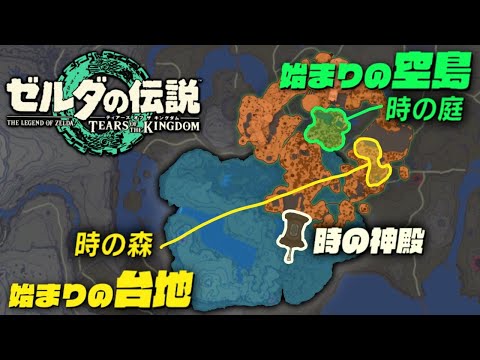 ティアキン【考察】始まりの空島と台地を重ねたら時の庭の正体が判明した　ティアーズオブザキングダム　ゼルダの伝説