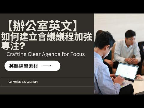 【辦公室英文】如何建立會議議程加強專注? Crafting Clear Agenda for Focus   | 英語聽力素材 | 不知不覺學會英文| 沉浸式英文聽力訓練 | 中級英文