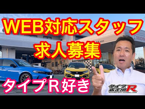 ＷＥＢ対応スタッフ募集　タイプＲ鑑定団Ｆ１店長からのお願い