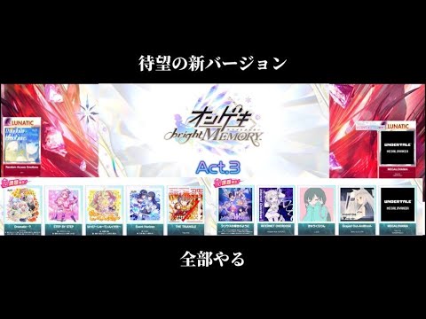 オンゲキ bright Memory Act.3 を遊びつくす【配信】