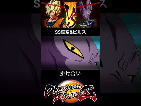 SS悟空 & ビルス 掛け合い【DRAGON BALL FighterZ】ドラゴンボールファイターズ