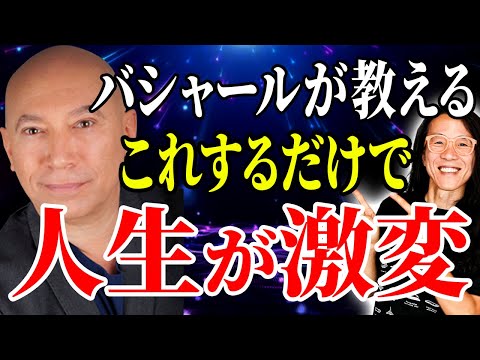 バシャールが教えるアナタの使命とは。９割が知らない人生の◯◯。