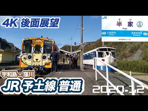 【4K 後面展望】JR 予土線 宇和島 ー 窪川 普通 新幹線も登場?!