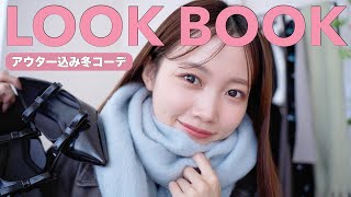 【ルックブック】アウター込みのLOOKBOOK⛄️2024年冬服コーデ紹介🦴159cm骨格ウェーブ