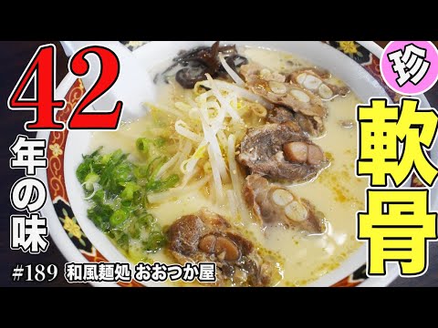 【新発見】珍しい軟骨ラーメンに感動。あなたもご賞味あれ！「和風麺処 おおつか屋」