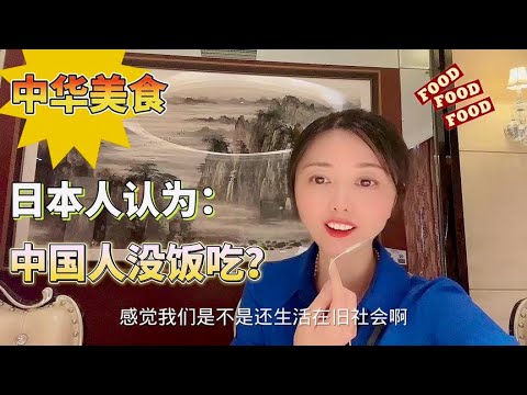 日本人为啥认为中国人吃不饱？实拍聚餐美食，对比之下谁没饭吃？