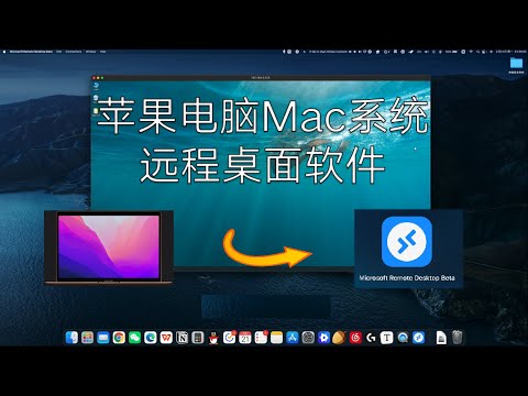 苹果电脑远程桌面 连接Windows | Microsoft Remote Desktop for MAC | 支持M1芯片 | 免费使用