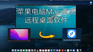 苹果电脑远程桌面 连接Windows | Microsoft Remote Desktop for MAC | 支持M1芯片 | 免费使用