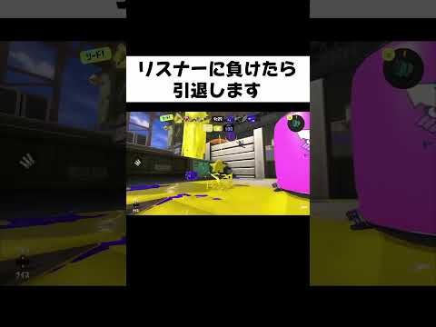 リスナーに負けたら引退します #からつけあっきぃ #あっきぃ #スプラトゥーン3