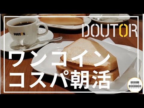 コスパ最強のワンコインモーニングで朝活しよう【DOUTOR】