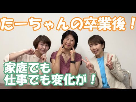 【第11弾】ビジョンクリエイトクラス～卒業後　周りとの関係性の好循環～