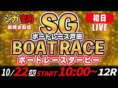 SGボートレース戸田 初日 ボートレースダービー「シュガーの宝舟LIVE」