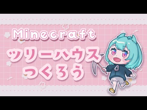 【#Minecraft 参加型】ツリーハウスをつくるぞ～！ 初見歓迎 Day30 #マイクラ