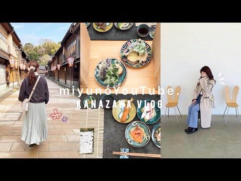 Vlog 9. 金沢1泊2日のグルメ旅🚅♡￤21世紀美術館🪑￤食べてばかりの女子旅➰🐮