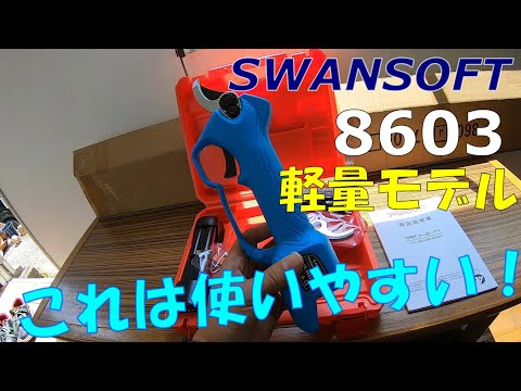 SWANSOFT電動剪定鋏8603が軽量で使いやすかった！