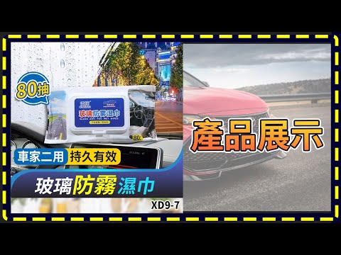 板橋現貨【汽車玻璃 防霧濕巾】【傻瓜批發】XD9-7