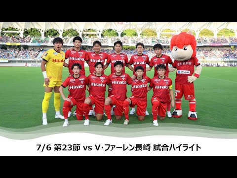 7/6 J2第23節（vs V・ファーレン長崎）試合ハイライト