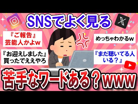 【Ⅹ/インスタ/YouTube】皆が選んだ、イラっとするワードが共感しまくりｗｗｗ【Girlschannelまとめ】