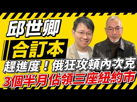 趕進度！俄狂攻頓內次克 3個半月佔領三座紐約市【邱世卿合訂本】2024.12.16