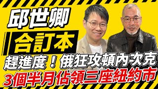 趕進度！俄狂攻頓內次克 3個半月佔領三座紐約市【邱世卿合訂本】2024.12.16