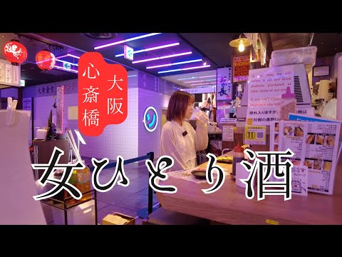 【生中250円】心斎橋パルコネオン食堂街唯一の立ち飲み「七津屋」が「おか長」にリニューアルしていたので突撃してみた