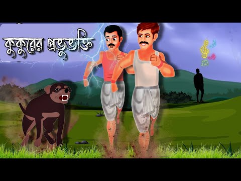 কুকুরের প্রভুভক্তি | New Bengali Cartoon | Bangla Cartoon Golpo | Rupkothar Golpo