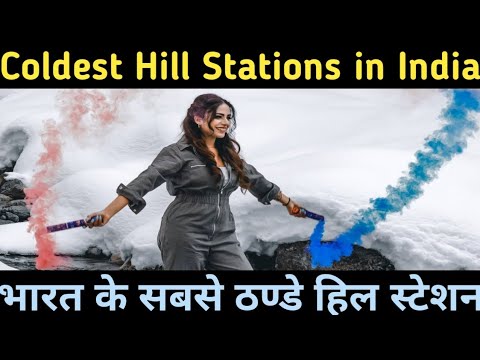 Coldest Hill Stations in India I भारत के सबसे ठंडे हिल स्टेशन, जहां गर्मी में सर्दी का एहसास होता है