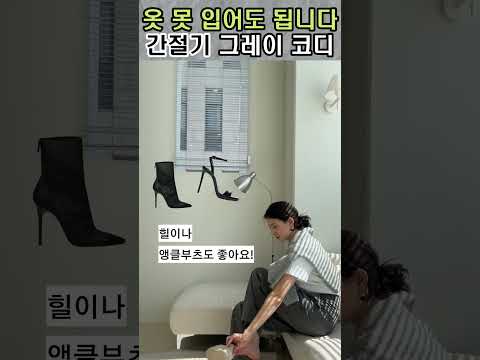 옷 잘 입는 여자들의 비밀 공개! 간절기룩 알려드립니다