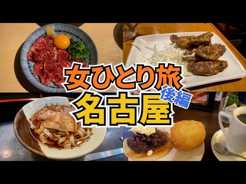 【名古屋ひとり旅Vlog3日目】ゴールデンウィーク真っ只中の名古屋旅行／名古屋モーニング／焼肉ランチ・手羽先／ユニークな喫茶店／名古屋グルメ／Nagoya Trip