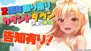 【告知有】カウントダウン！🔔みんなと2周年を迎えたい！【不知火フレア/ホロライブ】