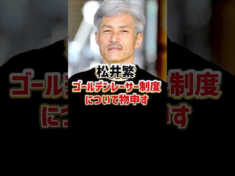 松井繁、ゴールデンレーサー制度を語る｜ボートレーサー/競艇選手/ボートレース/競艇｜原田幸哉｜競艇予想サイト/稼げる/稼げた/稼ぐ方法/副業/投資