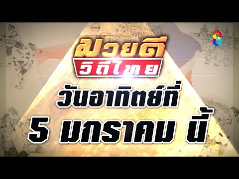 🔥🥊มวยดีวีถีไทย นัดแรกปี 2568! วันอาทิตย์ที่ 5 ม.ค. นี้!