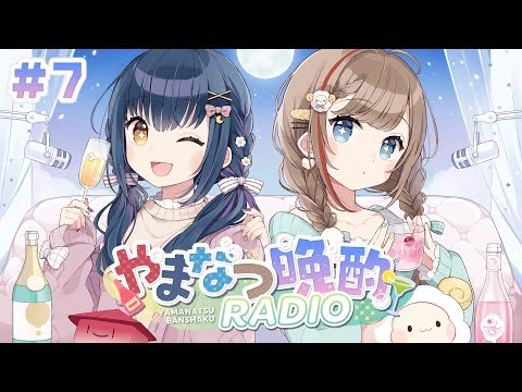 【やまなつ晩酌RADIO】# 7　満月の晩に逢いましょう 　season3 【にじさんじ//来栖夏芽/山神カルタ】