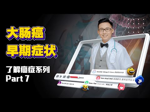 《癌症很可怕？了解初期症状提早治疗就不怕- Part 7》大肠癌篇 | DrSteve的医学世界EP20