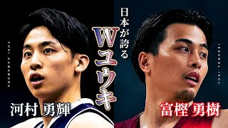 【日本代表】Wユウキの昨シーズンのスーパープレーをまとめました！｜河村 勇輝（横浜ビー・コルセアーズ）｜富樫 勇樹（千葉ジェッツ）