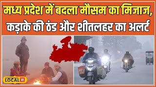 MP Weather Update: Madhya Pradesh में सर्दी का कहर, कोहरे, ठंड और बारिश का Alert जारी #local18