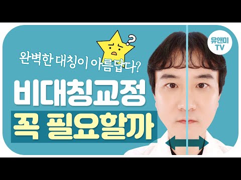 안면비대칭 교정 & 자가진단법 - 얼굴비대칭 컴플렉스라면?