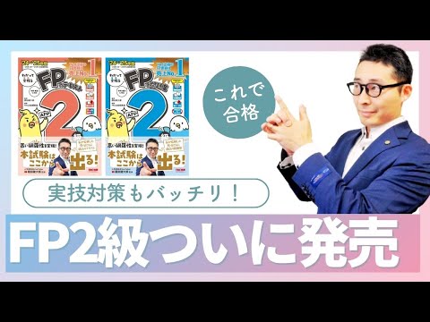 【FP２級ついに発売！】再始動します。ファイナンシャルプランニング技能士２級３級対策スタート。実技試験対策もバッチリ。