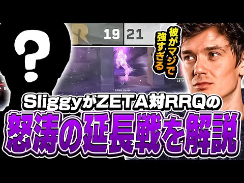 【ZETA対RRQ】Sliggyがべた褒めし続けたZETAのとある選手とは！？【VALORANT】【日本語翻訳】